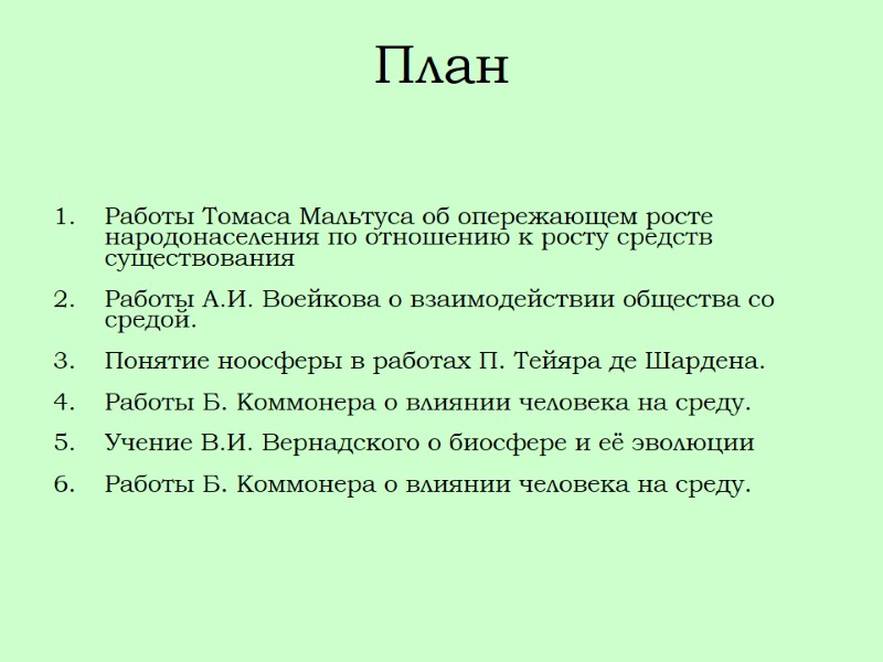 План  Работы Томаса Мальтуса об опережающем росте народонаселения по отношению к росту средств